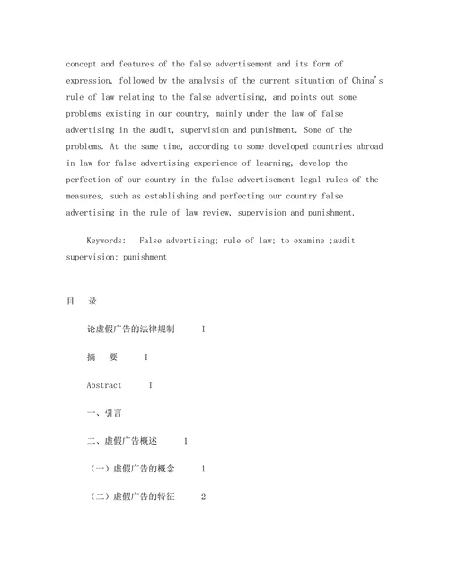 论虚假广告的法律规制