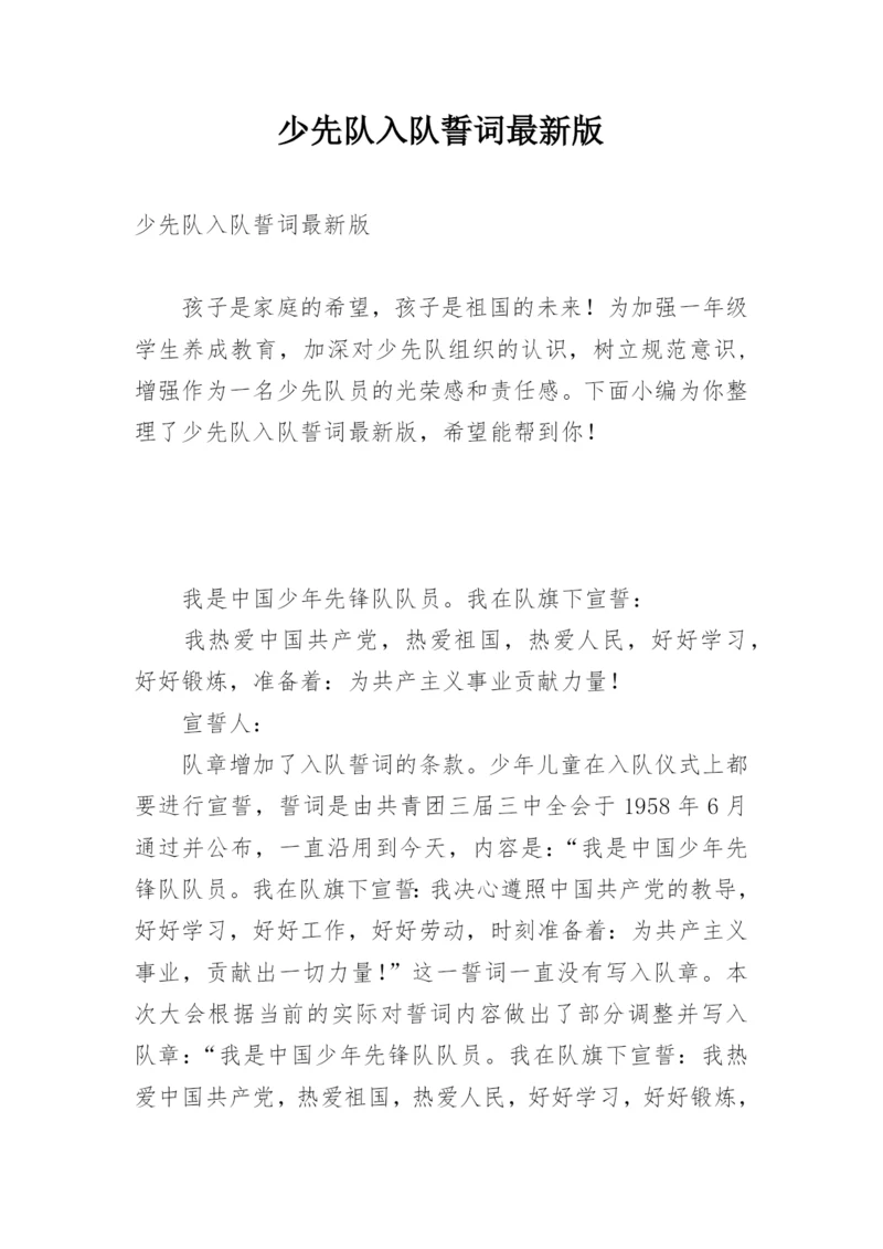 少先队入队誓词最新版.docx