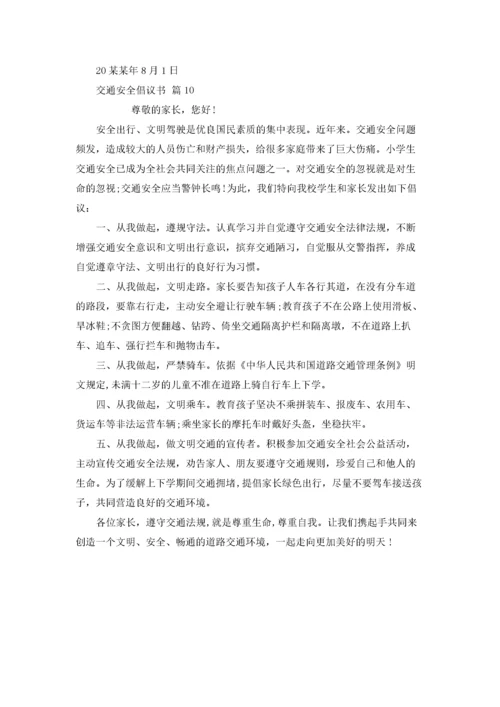 关于交通安全倡议书范文十篇.docx