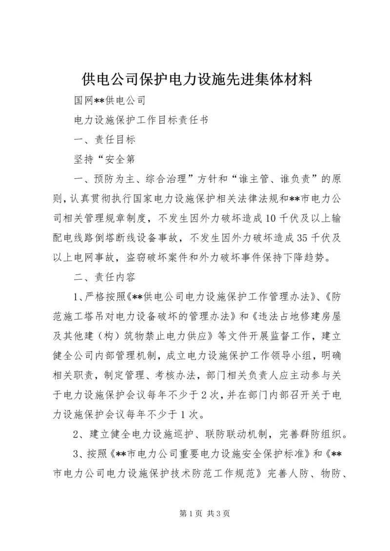 供电公司保护电力设施先进集体材料 (2).docx