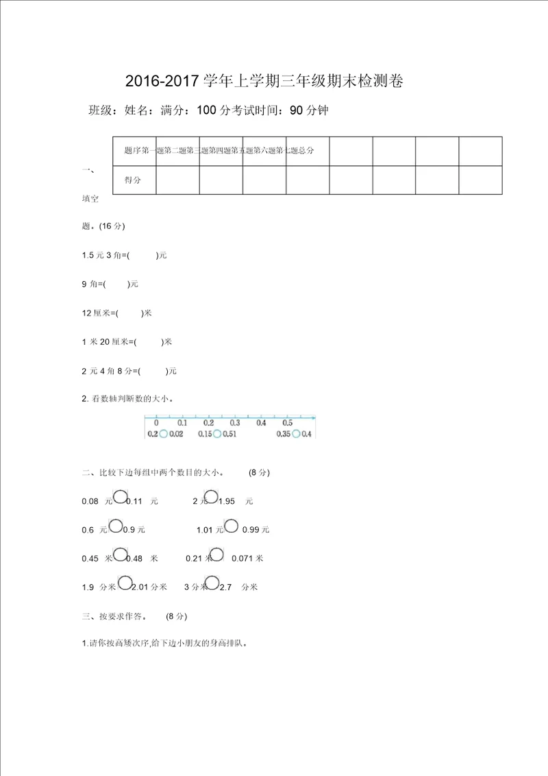 20162017学年上学期三年级期末检测卷