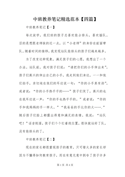 8中班教养笔记精选范本【四篇】.docx