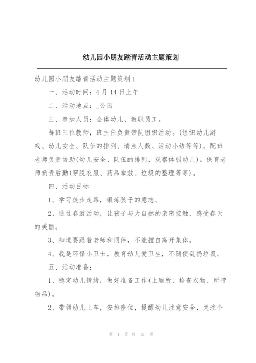 幼儿园小朋友踏青活动主题策划.docx