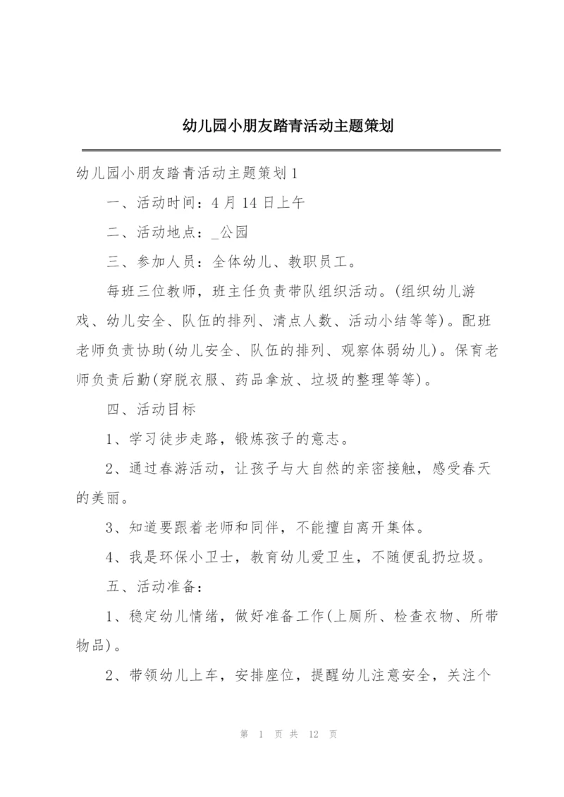 幼儿园小朋友踏青活动主题策划.docx