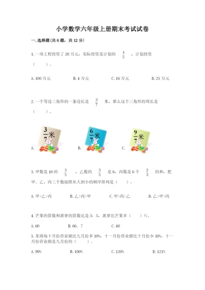 小学数学六年级上册期末考试试卷【能力提升】.docx