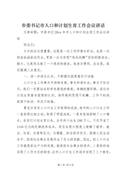 市委书记市人口和计划生育工作会议讲话.docx