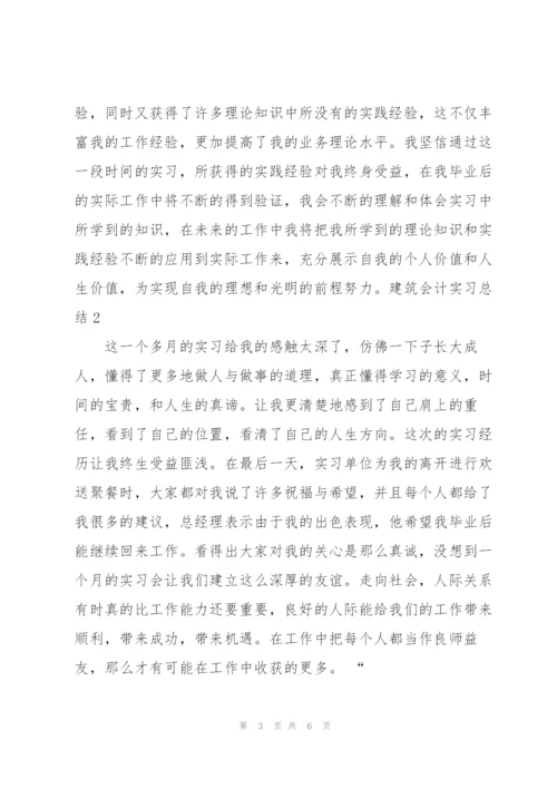 建筑会计实习总结2篇.docx