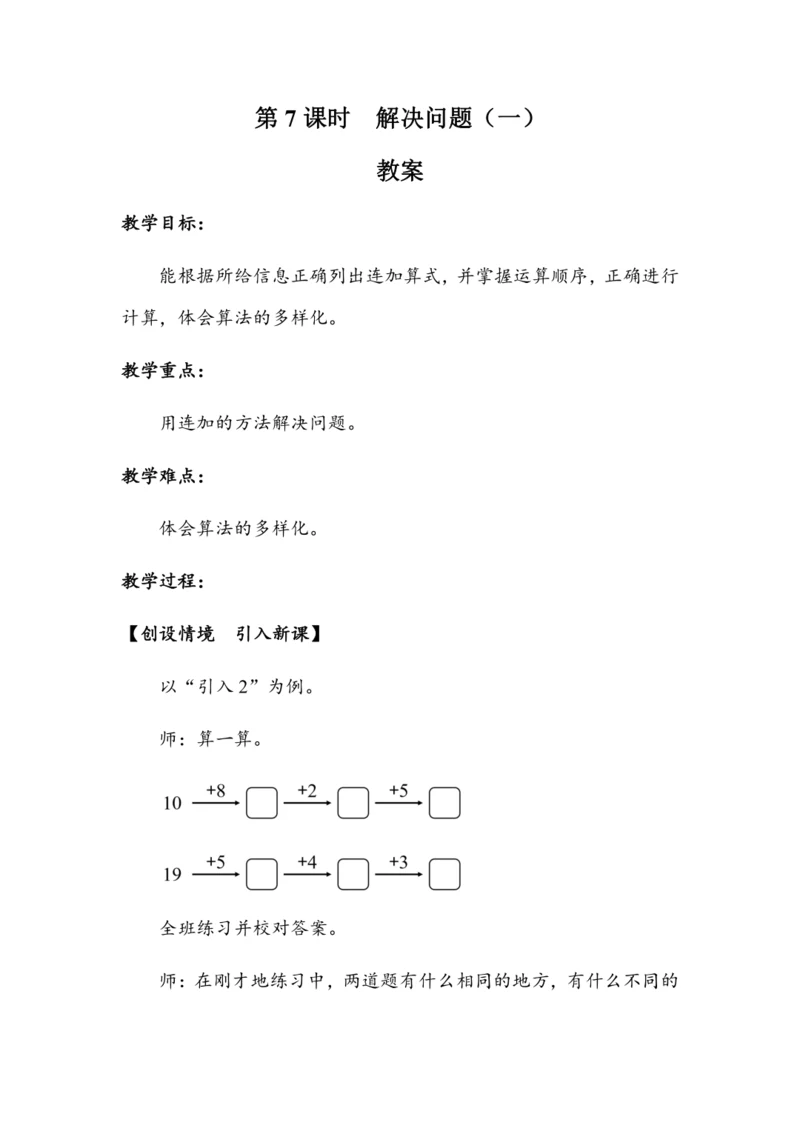 《6.7解决问题（一）》（教案）人教版一年级数学下册