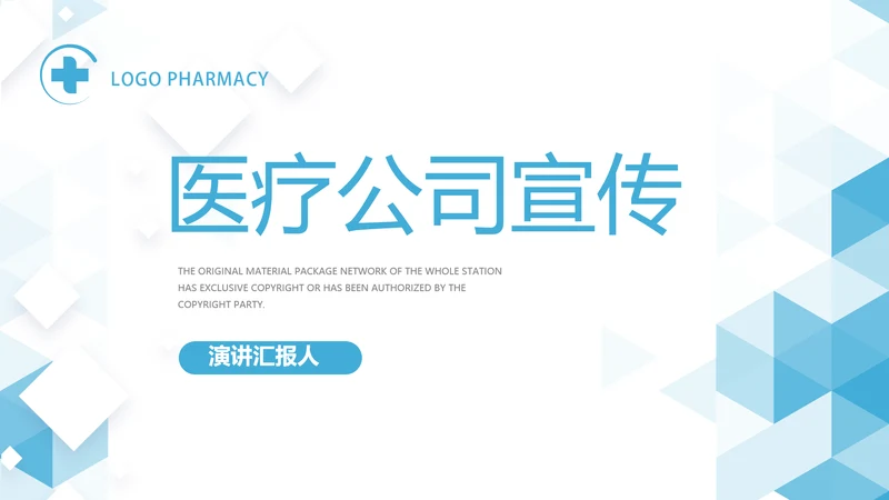 蓝色简约大气医疗公司宣传工作总结动态PPT