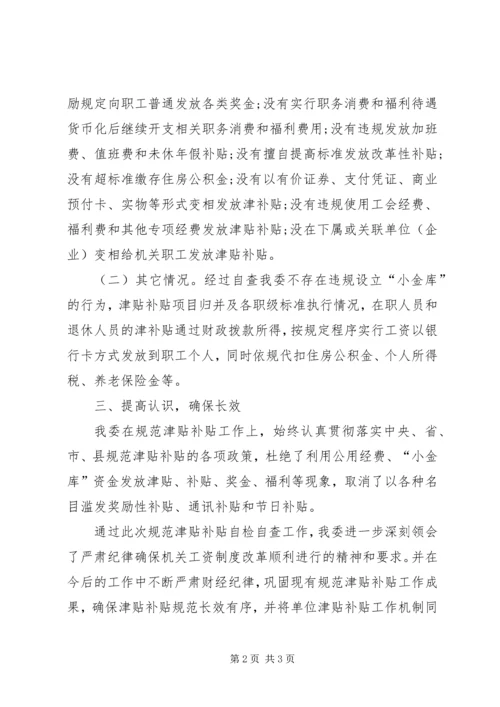 发放津贴补贴情况自查报告 (3).docx