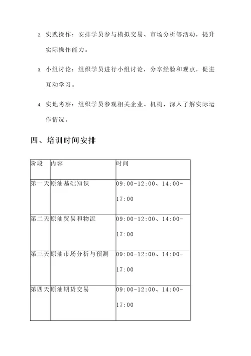 原油新员工培训方案