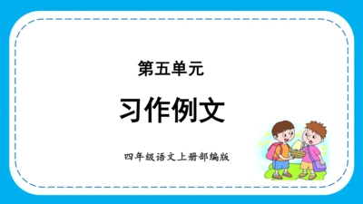 -部编版四年级语文上册 第五单元 《习作例文》  课件