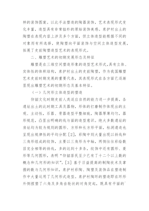 史前陶塑造型艺术探析论文.docx