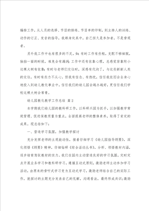 幼儿园教育教学工作总结