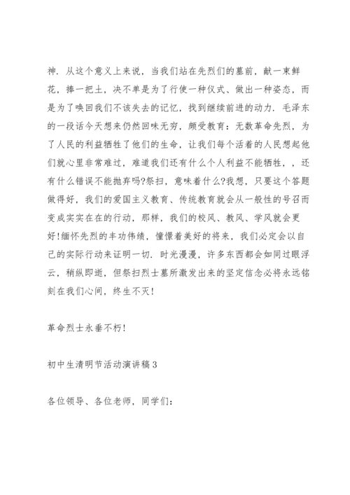初中生清明节活动主题演讲稿5篇.docx