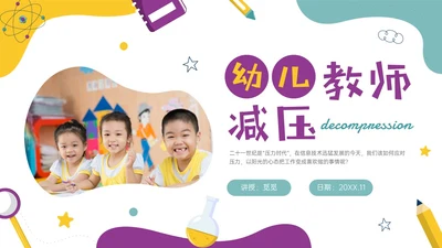 多彩实拍幼儿教师减压培训PPT课件