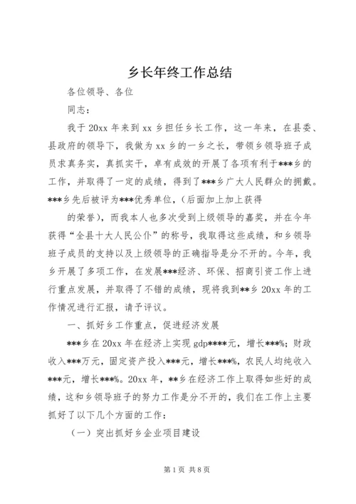 乡长年终工作总结.docx