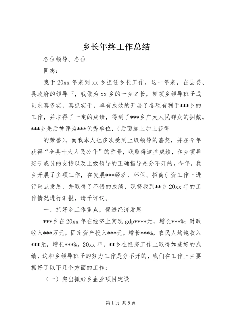 乡长年终工作总结.docx