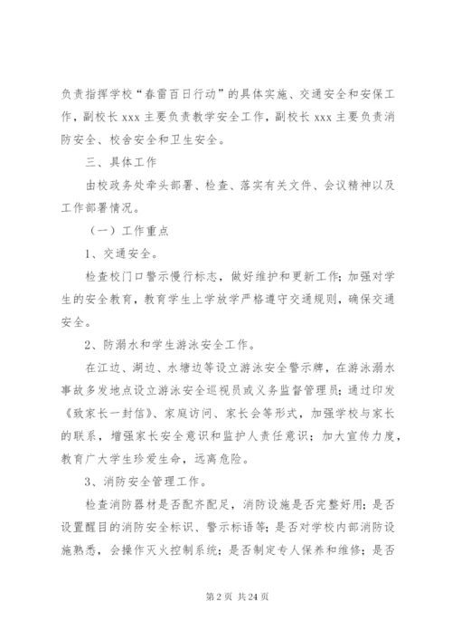 学校打非治违“春雷百日行动”活动实施方案.docx
