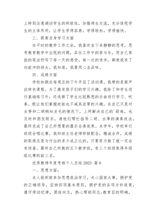 优秀教师年度考核个人总结2023.docx