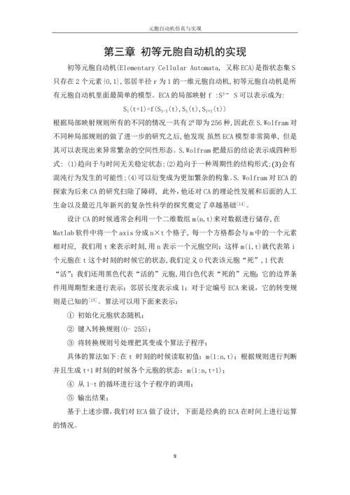 元胞自动机仿真与实现.docx