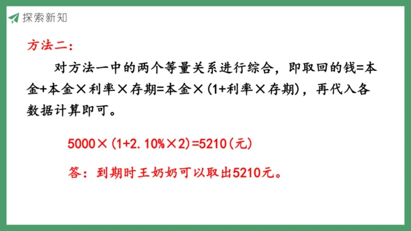 新人教版数学六年级下册2.4  利率课件 (共20张PPT)