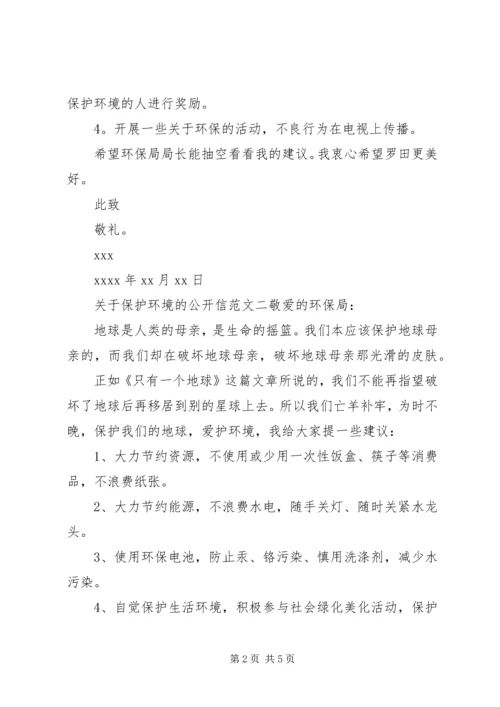 关于保护环境的公开信三篇.docx