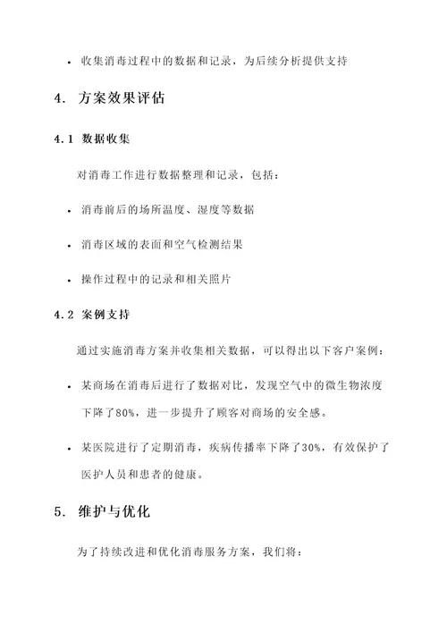 成都专业消毒服务方案