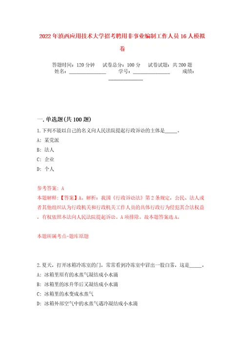 2022年滇西应用技术大学招考聘用非事业编制工作人员16人强化训练卷（第2版）