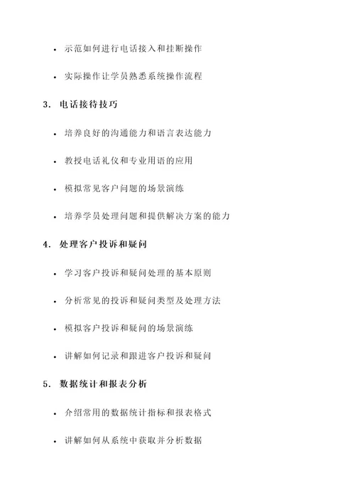 话务员系统培训计划方案