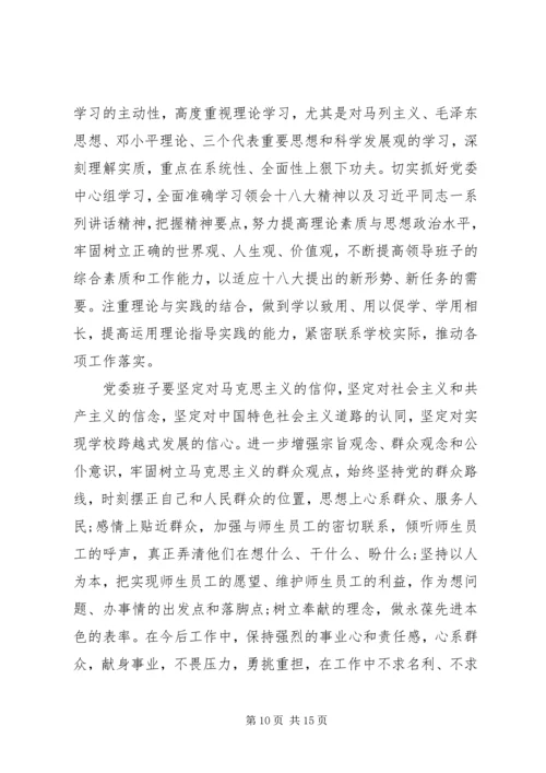 学校班子集体)党的群众路线教育实践活动对照检查材料.docx