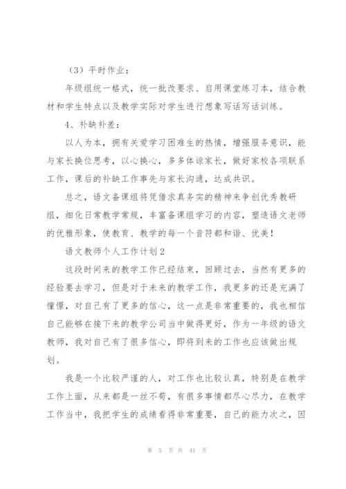 语文教师个人工作计划集合15篇.docx