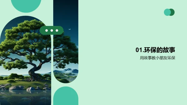 绿色心灵，守护地球