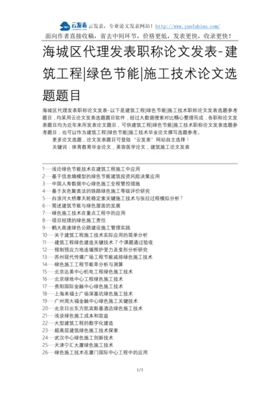 海城区代理发表职称论文发表-建筑工程绿色节能施工技术论文选题题目.docx