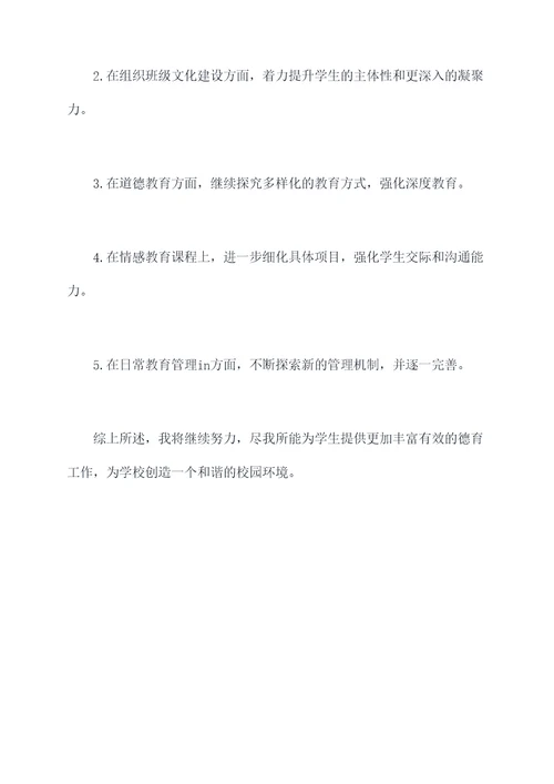 德育体述职报告