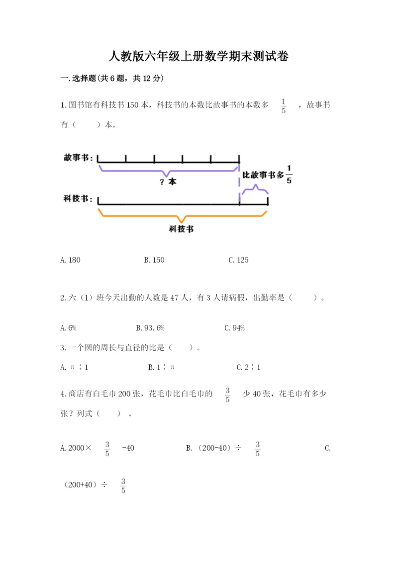 人教版六年级上册数学期末测试卷精品【能力提升】.docx