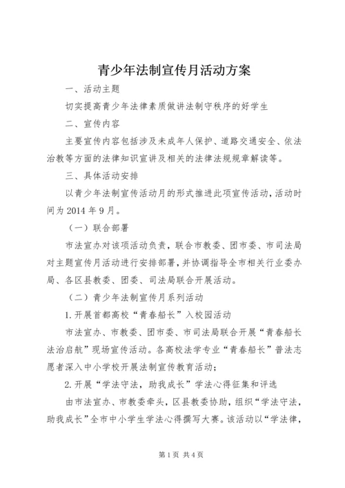 青少年法制宣传月活动方案_1 (2).docx