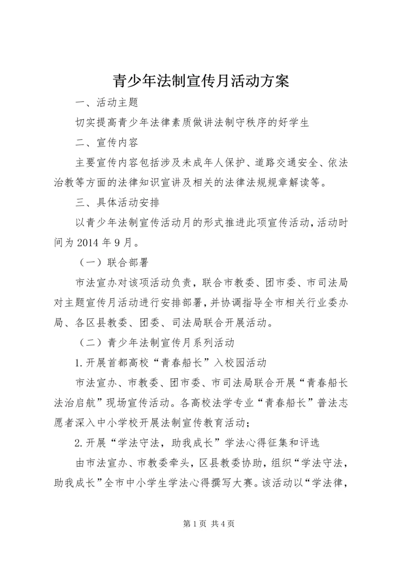 青少年法制宣传月活动方案_1 (2).docx