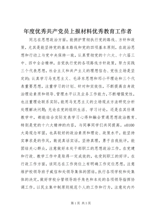 年度优秀共产党员上报材料优秀教育工作者.docx