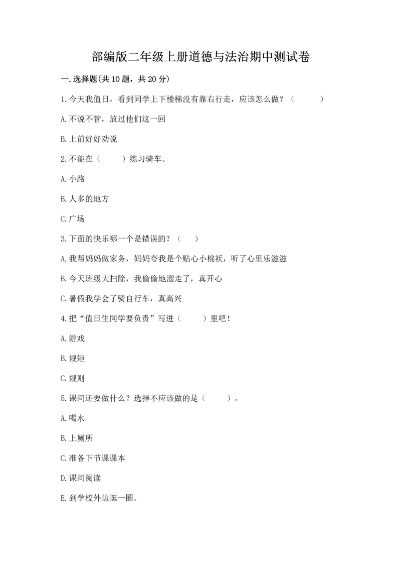 部编版二年级上册道德与法治期中测试卷精品（模拟题）.docx