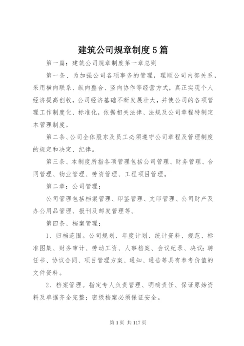 建筑公司规章制度5篇.docx