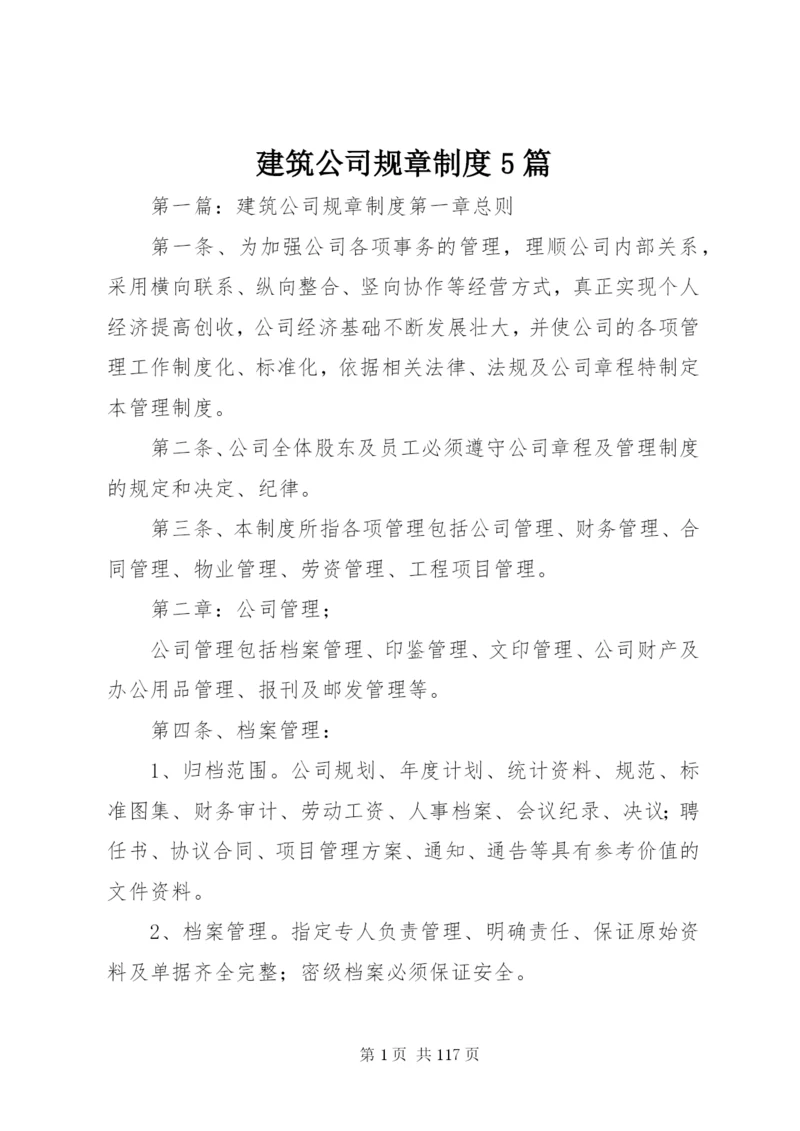 建筑公司规章制度5篇.docx