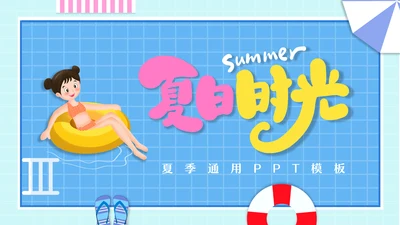 夏季夏日时光夏天主题动态通用PPT模板