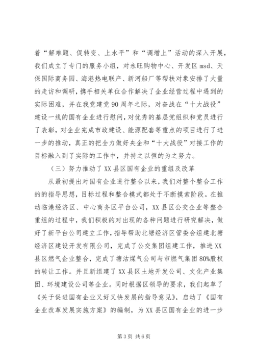 国资委民主生活会工作报告.docx