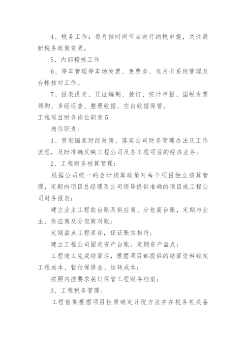 工程项目财务岗位职责.docx