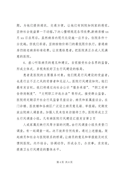 医院行风建设汇报发言 (11).docx