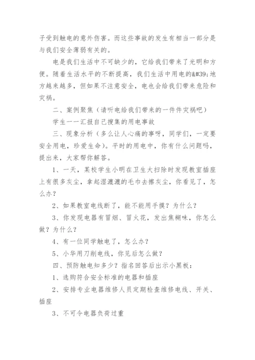 中职生用电安全主题班会教案.docx