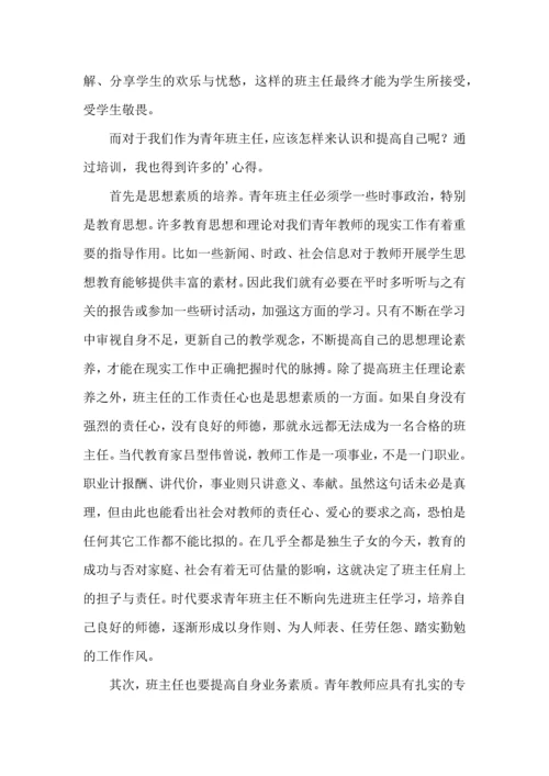 关于班主任培训心得体会集合十篇.docx