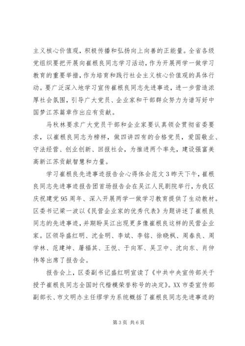 学习崔根良先进事迹报告会心得体会.docx