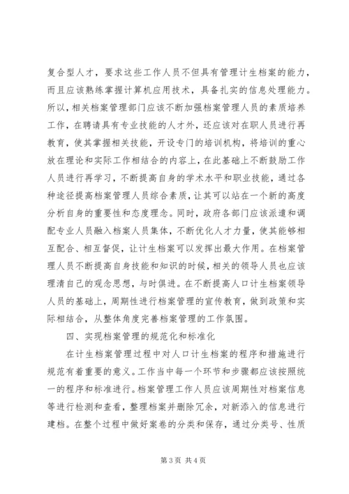 提高计划生育档案管理水平分析.docx